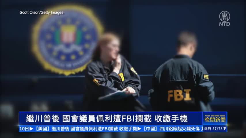 突發：繼川普後 國會議員佩利遭FBI攔截 收繳手機｜#新唐人新聞