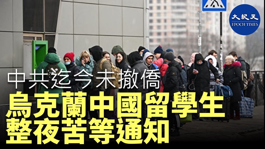 中國留學生整夜熬守、心急如焚地等待大使館的包機具體通知。