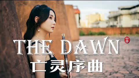 【Dongmin Dizi】The Dawn (World of Warcraft Fan Movie BGM)  | 《亡灵序曲》为了部落，致我们回不去的青春