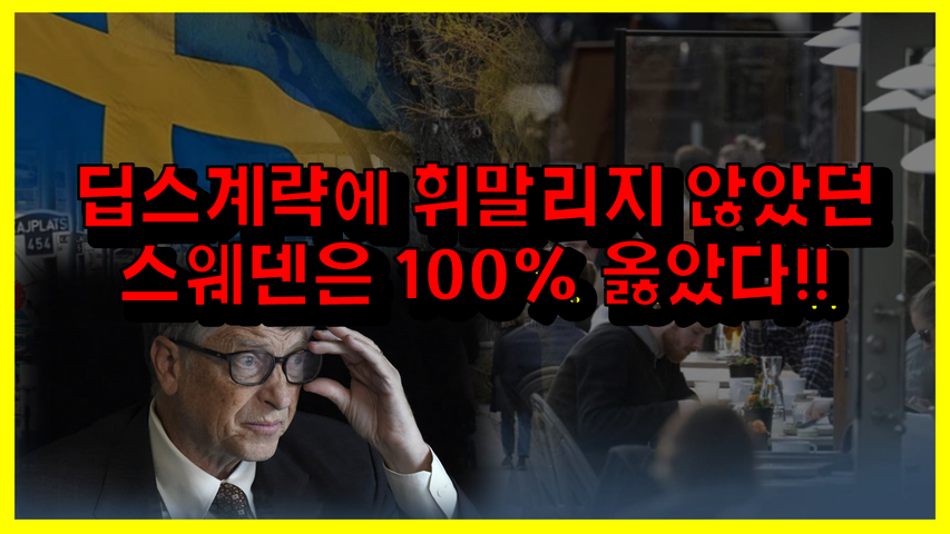 [#600] 딥스계략에 휘말리지 않았던 스웨덴은 100% 옳았다!!