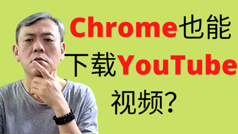 在Chrome也可以下载YouTube视频？ | How can I download YouTube video using Chrome