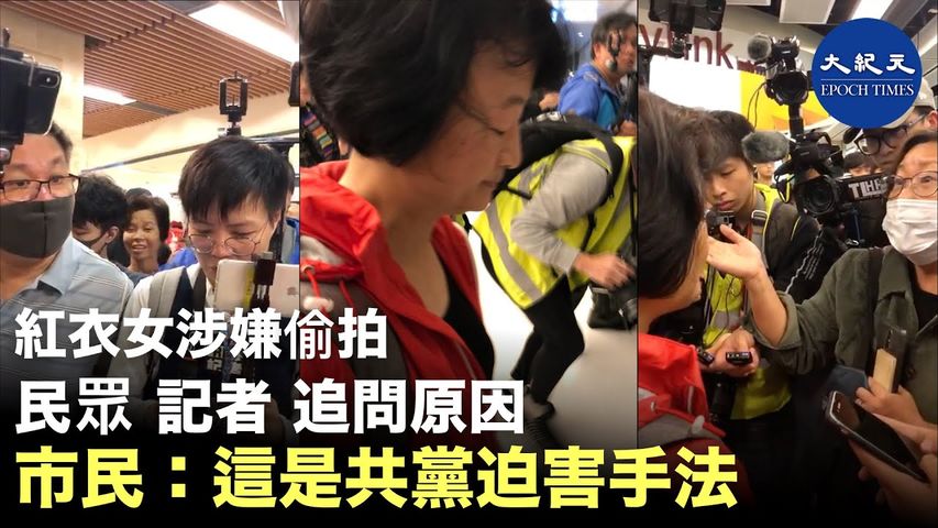 紅衣女涉嫌現場偷拍，被民眾跟記者圍住詢問原因，一市民直接指出：共產黨就是這樣迫害我們的。_ #香港大紀元新唐人聯合新聞頻道