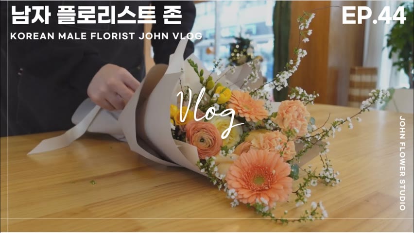 [#44 남자플로리스트 브이로그] 예쁜 꽃다발 만들기 / Korean Male Florist VLOG