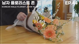 [#44 남자플로리스트 브이로그] 예쁜 꽃다발 만들기 / Korean Male Florist VLOG