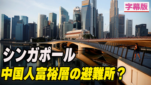 〈字幕版〉シンガポールは中国人富裕層の新たな避難所となるか
