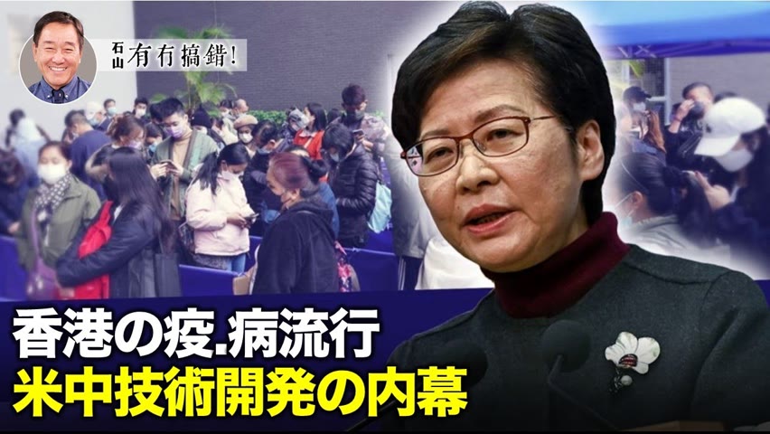 【冗談じゃない】香港で1日に1,000人以上の感.染.者が出たのは、良いことかもしれない。中国共産党の防.疫政策層に近い専門家は、中共体制の黒幕とその技術開発の真相を暴露した。