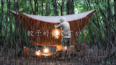 自家製餃子を肩車して愛情表現した男の土砂降りソロキャンプ/これ見れば雨キャンプに行きたくなること間違いなし