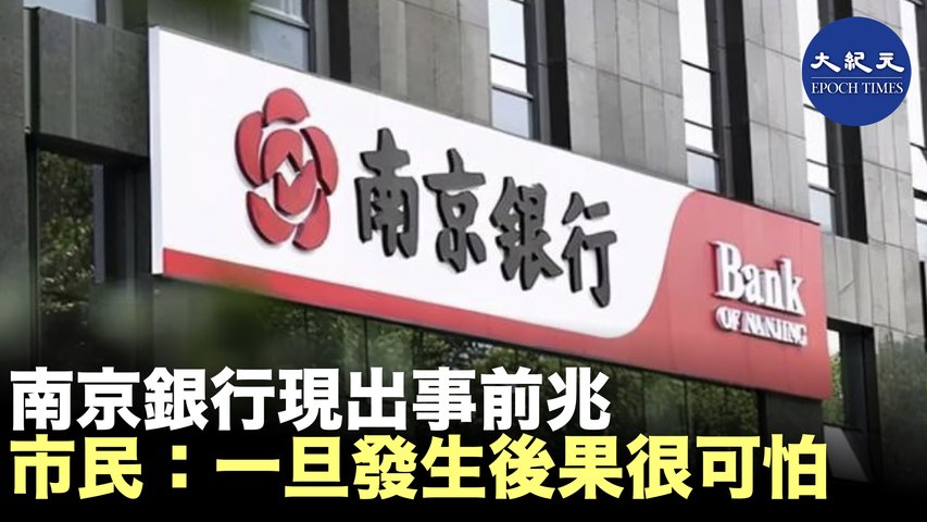 6月29日，南京銀行行長林靜然被調職。同日東方資產總裁鄧智毅，被任命為南京市副市長，負責處置金融風險及南京銀行，南京銀行現出事徵兆。
