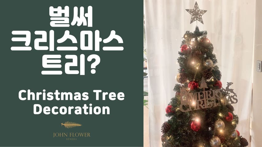 [ENG][존플라워 John Flower] 크리스마스 트리 꾸미기 Christmas Tree Decoration