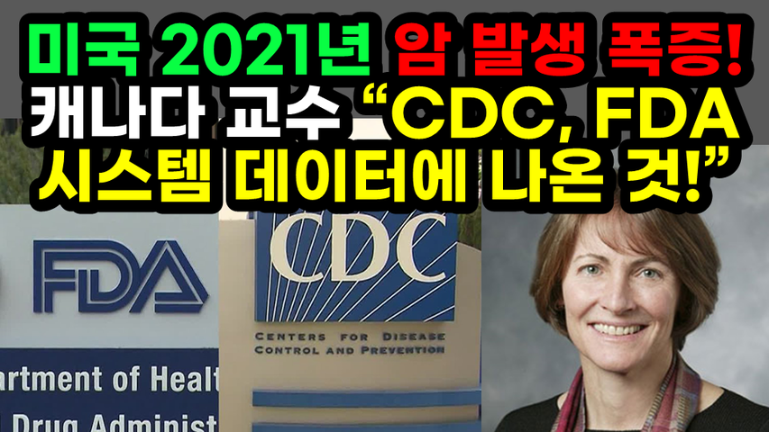 [#542] 미국 2021년 암 발생 폭증! 캐나다 교수 “CDC, FDA 시스템 데이터에 나온 것!”