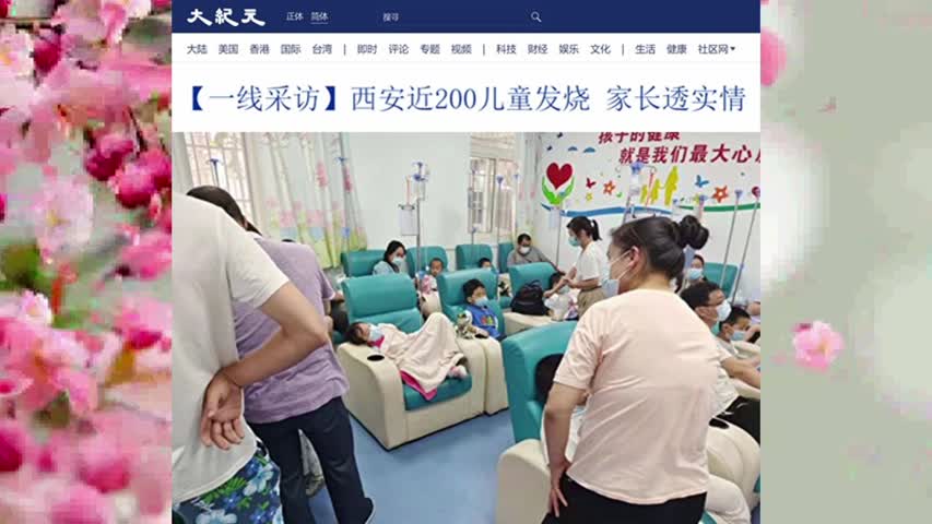 955【一线采访】西安近200儿童发烧 家长透实情 2022.06.23