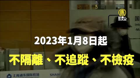 中國明年1月取消入境PCR 感染者不再隔離 中港通引擔憂｜新聞精選｜20221227