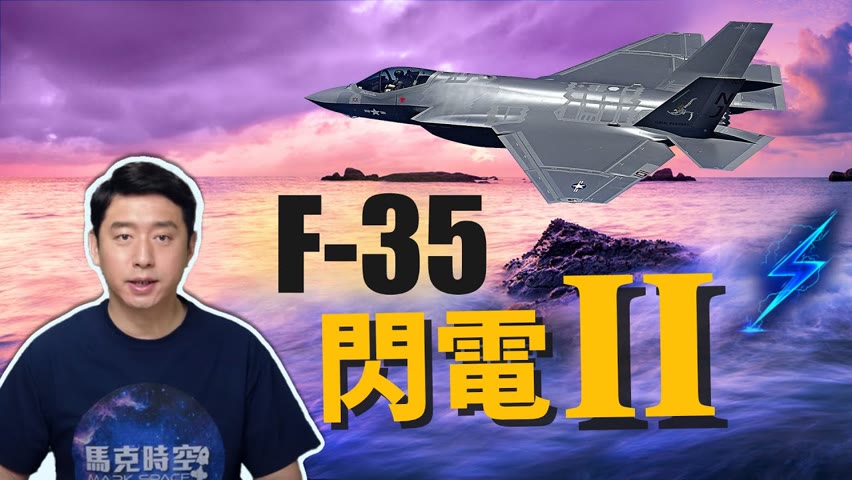 F-35閃電II戰鬥機 全球數量最多的第五代戰機 可垂直起降、充當空中指揮官 | F35 | F-35B | 第五代戰機 | 隱形戰鬥機 | 洛克希德馬丁 | 馬克時空 第52期
