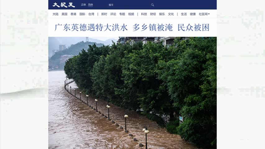 054 广东英德遇特大洪水 多乡镇被淹 民众被困 2022.06.22