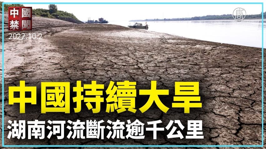 中國持續大旱 湖南河流斷流逾千公里｜新聞精選｜20221003