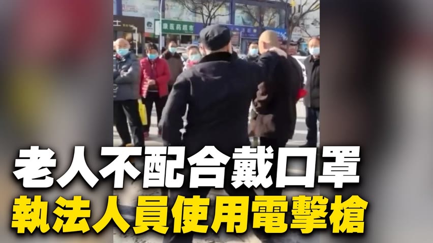 執法過當？！老年人不配合戴口罩，執法人員使用電擊槍；陝西警察抓捕一名拒絕戴口罩的路人，網友：「柔性勸導不行嗎？」【 #中國疫情 】| #大紀元新聞網