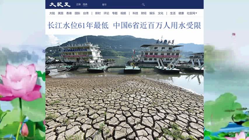 长江水位61年最低 中国6省近百万人用水受限 2022.08.17