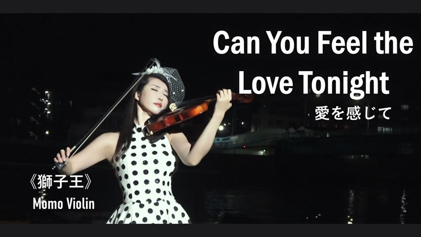 Can You Feel the Love Tonight - 《獅子王》小提琴(Violin Cover by Momo)愛を感じて バイオリン