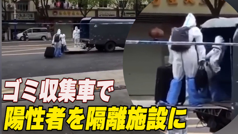 上海 ゴミ収集車で住民を隔離施設へ