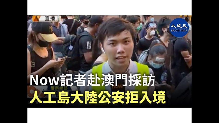 Now電視台記者於大橋東人工島內地公安檢查站被拒入境澳門。_ #香港大紀元新唐人聯合新聞頻道