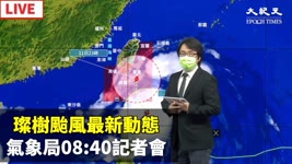【9/11 直播】璨樹颱風最新動態 氣象局08:40記者會  | 台灣大紀元時報
