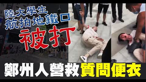 小伙航拍地鐵口悼念被打 鄭州民眾營救質問便衣