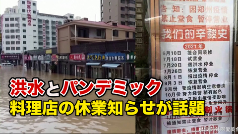 河南省鄭州市の悲劇：洪水とパンデミックで休業に追い込まれる料理店