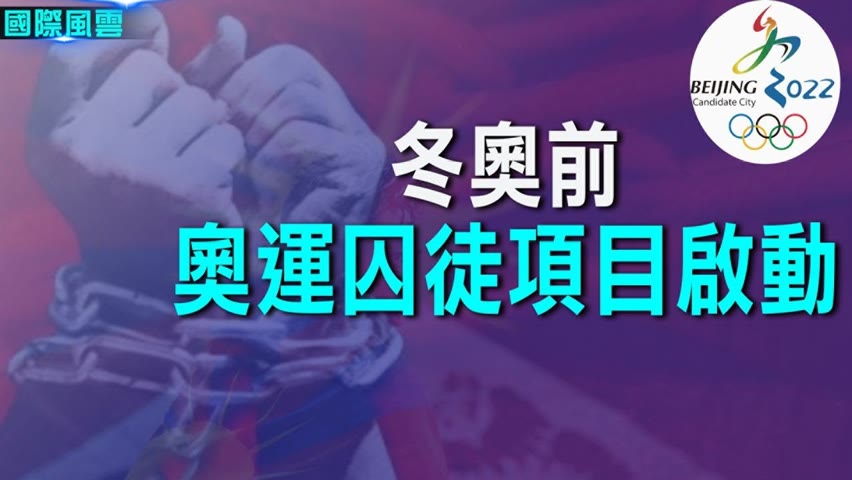 施壓北京 “奧運囚徒”項目啟動；台歐關係急升溫 日媒：三大原因【希望之聲TV-國際風雲-2021/12/02】