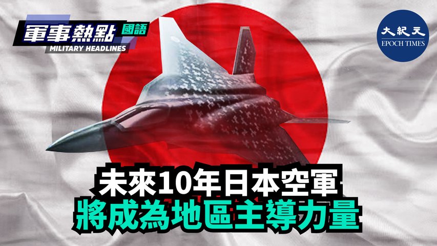 【軍事熱點】(國語) 隨著下一代戰鬥機F-X 的出現，日本空軍正在憑藉其質量的提高，成為一隻地區主導力量