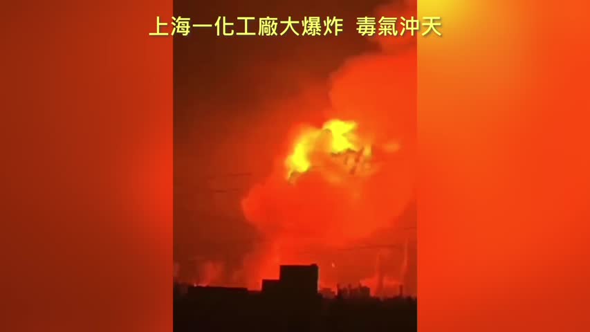 20220618 上海一化工廠大爆炸，毒氣沖天！