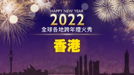 香港  跨年慶祝燈光秀 【 #迎接2022 】｜ #大紀元新聞網