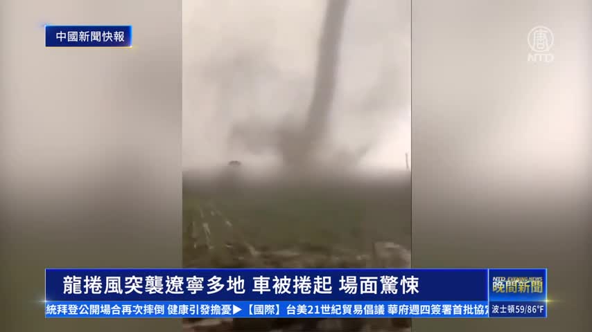 中國新聞快報：龍捲風突襲遼寧多地 車被捲起 場面驚悚｜ #新唐人新聞