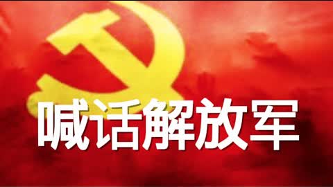 【平凡推荐】辛灝年系列演讲《中共走向死亡，中國人怎麼辦？》（2·2）向解放军喊话