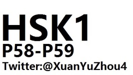 HSK1 P58-P59 汉语水平考试第一级教材第五十八页、第五十九页讲解
