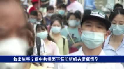 [中國1分鐘]出生率太低 中共當局催新婚夫妻懷孕？