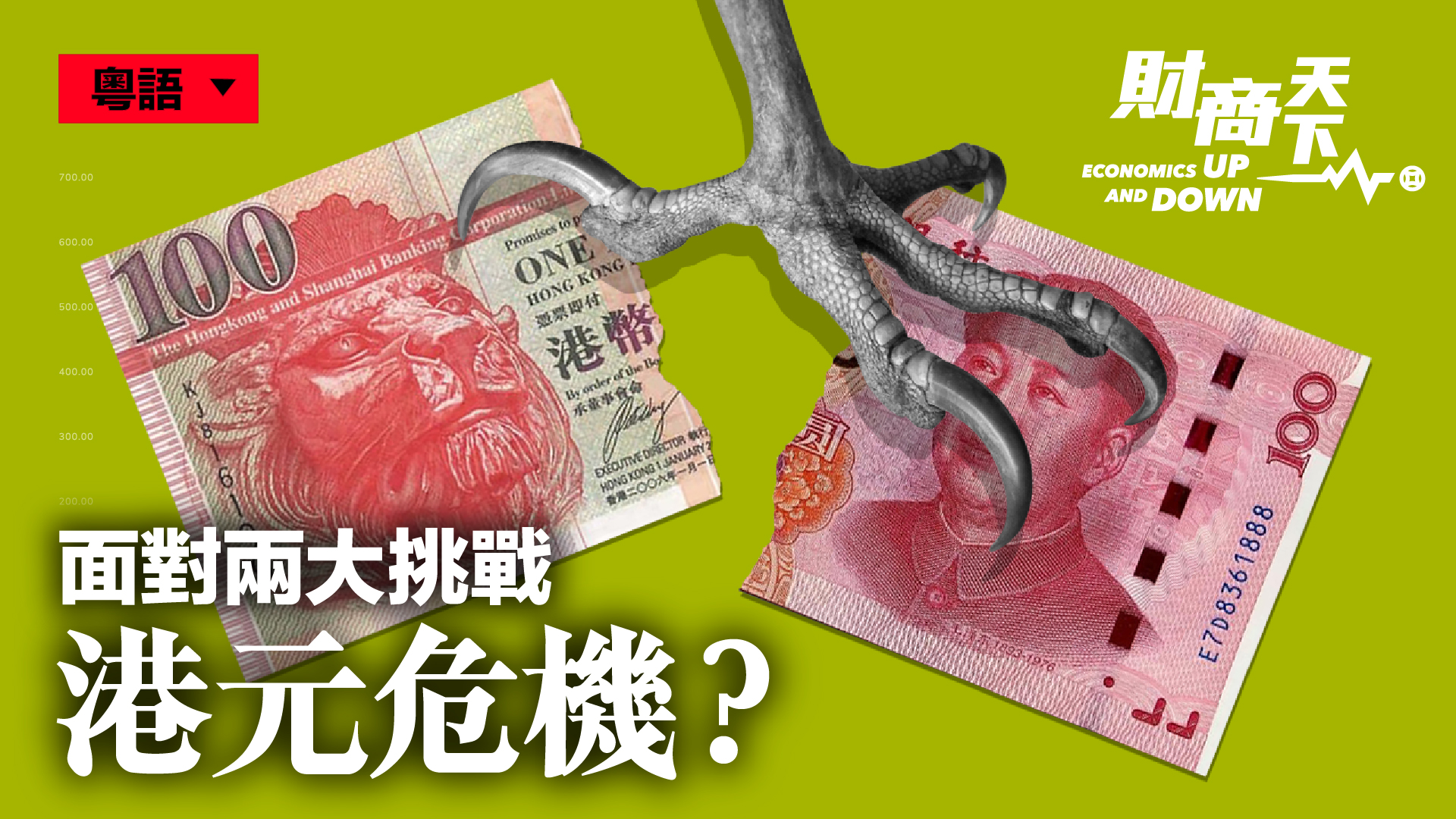 【財商天下】（粵語配音）聯繫匯率制度有多穩？香港前金管局總裁說，港元可掛其它貨幣，這是否預示港元和美元脫鉤？中共推數字人民幣跨境使用，港元還能存在多久？