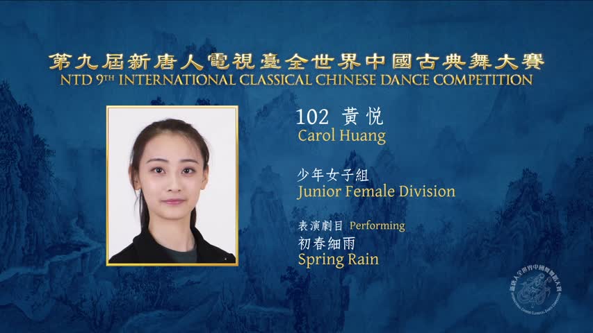 NTD International Classical Chinese Dance Gold Winner Carol Huang 黃悅