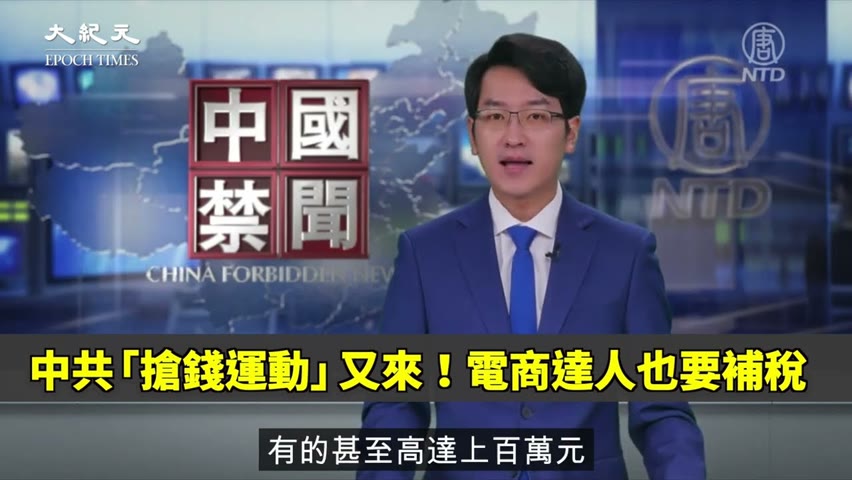【焦點】中共「搶錢運動」又來💥電商達人也要補稅😰  | 台灣大紀元時報