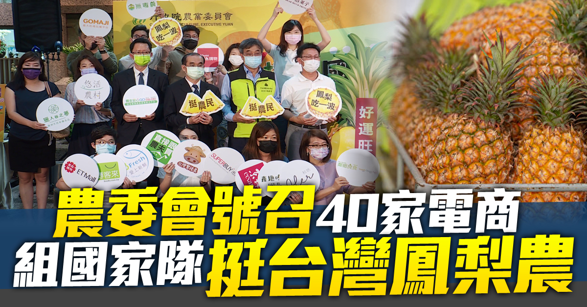農委會號召40家電商 組國家隊挺台灣鳳梨農
