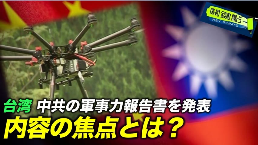 【キーポイント】台湾の国防部は、最新版の「中共軍事力報告書」で、中共が民間航空機やドローンと衝突する可能性のあるグレーゾーンを作り出していると指摘した。 台湾の蔡英文総統は、強力な対抗措置の実施を指示