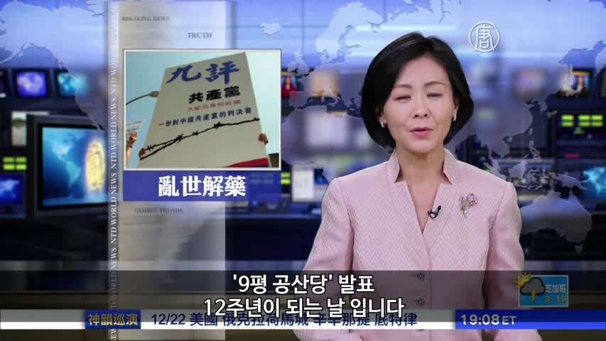 에포크타임스 사설 시리즈 '9평 공산당', 중국인 2억5천만 명 탈당 촉진 (2017년 11월 19일 NTD TV 보도)