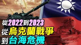 2022年五大軍事熱點，台灣導彈危機，烏克蘭戰爭何時結束？2023年又會發生什麼？｜ #探索時分 2023-01-03 06:11