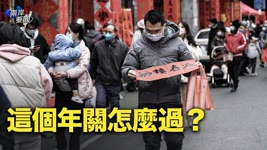 中國家庭新年相聚苦樂交加 政府稱全國已感染80%人口【兩岸要聞】
