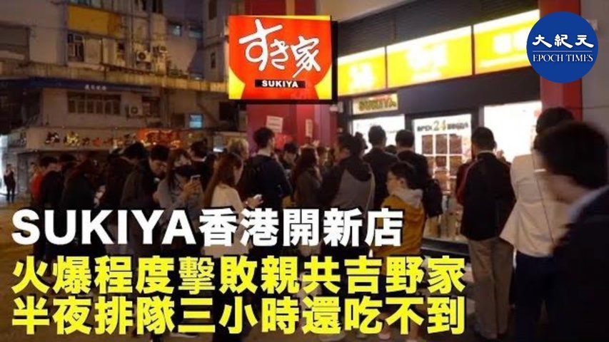 SUKIYA香港開新店，火爆程度擊敗親共吉野家，半夜排隊三小時還吃不到。吉野家被香港年輕人認為支持中共，最近多處店面被搗毀。_ #香港大紀元新唐人聯合新聞頻道