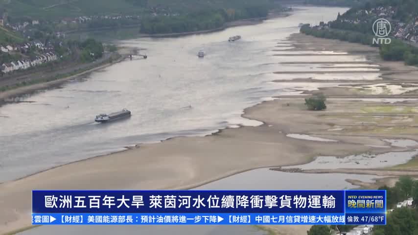 歐洲500年大旱！萊茵河水位續降衝擊貨物運輸｜#新唐人新聞