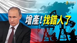 拜登政府游説俄羅斯增產原油  媒體揭華爾街在中業務低迷【希望之聲粵語-財經热点-2021/11/26】