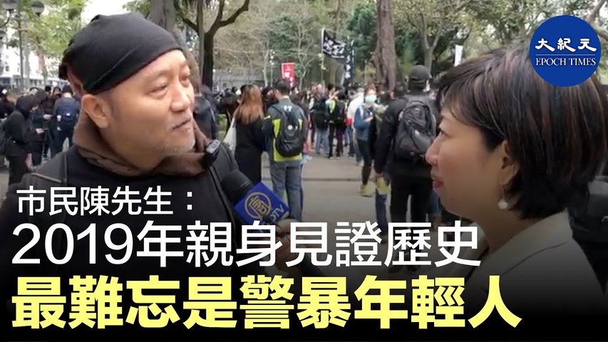 【2020香港新年大遊行】1月1日香港大遊行，陳先生表示新年願望依然是「五大訴求」，2019年他見證了歷史，最難忘的是看到警暴年輕人。_ #香港大紀元新唐人聯合新聞頻道