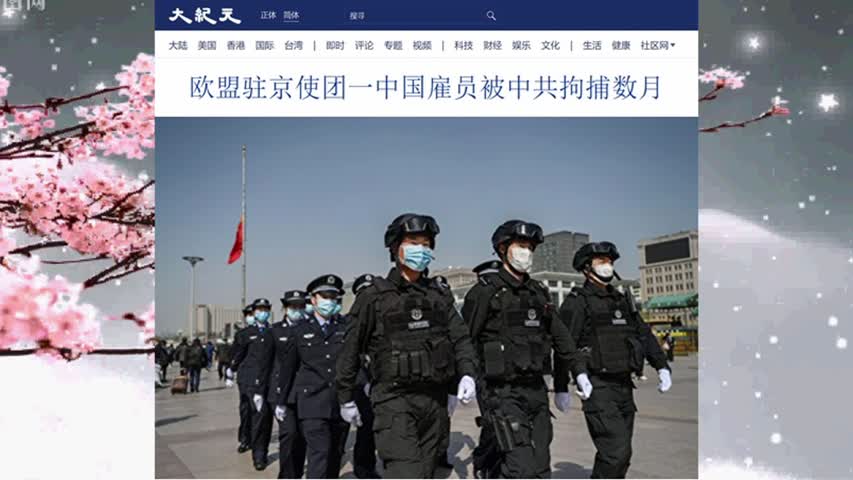 欧盟驻京使团一中国雇员被中共拘捕数月 2022.04.30