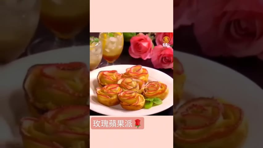 情人節～玫瑰蘋果派 Apple Rose Tarts
