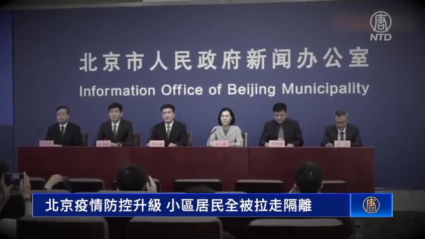北京疫情防控升級 小區居民全被拉走隔離